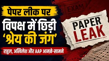Paper Leak Credit War: पेपर लीक आंदोलन पर विपक्ष में बढ़ी सियासी खींचतान, राहुल, अखिलेश और AAP के बीच श्रेय की जंग