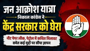 Jan Aakrosh Yatra: बिलासपुर में कांग्रेस का केंद्र सरकार के खिलाफ प्रदर्शन, NEET पेपर लीक समेत कई मुद्दों पर सौंपा ज्ञापन