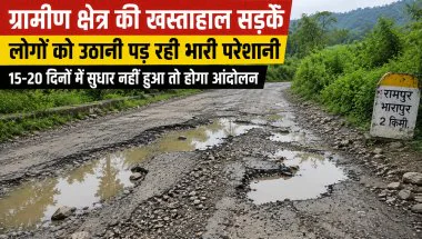 नाहन के धौलाकुआं क्षेत्र में सड़कें बनीं मुसीबत, एक दर्जन गांवों के लोगों ने सरकार और विभाग को दी आंदोलन की चेतावनी
