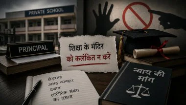 जोधपुर के निजी स्कूल में शिक्षिका ने प्रिंसिपल पर लगाए गंभीर आरोप, शिकायत के बाद पुलिस ने शुरू की जांच