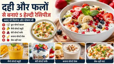 सुबह के नाश्ते से लेकर वर्कआउट के बाद तक, दही और फलों की ये 5 रेसिपीज रखेंगी दिनभर एनर्जेटिक
