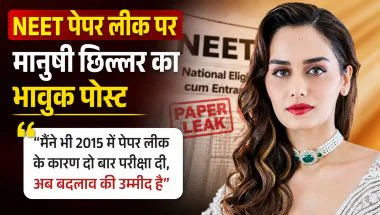 NEET पेपर लीक पर मानुषी छिल्लर का भावुक पोस्ट, बोलीं- मैंने भी दो बार परीक्षा दी, अब बदलाव की उम्मीद है