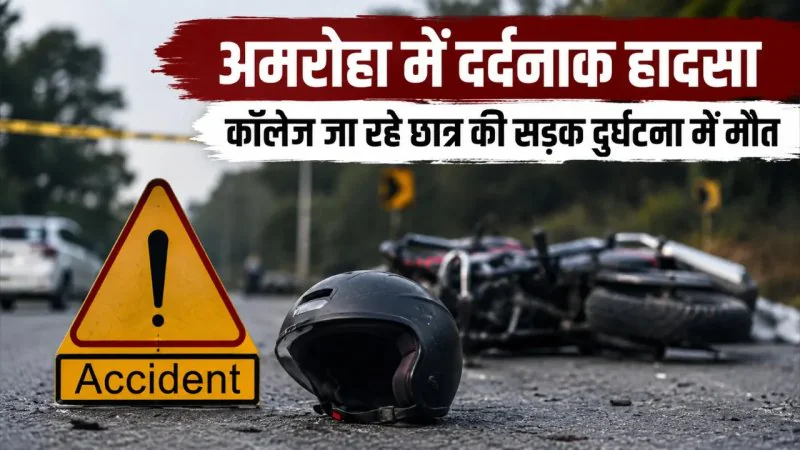 Amroha Road Accident: कॉलेज जा रहे 17 वर्षीय छात्र की सड़क हादसे में मौत, अज्ञात वाहन की तलाश में जुटी पुलिस