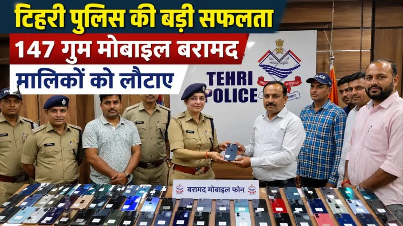 Tehri News: पुलिस ने 147 गुम मोबाइल किए बरामद, 25 लाख रुपये से अधिक कीमत के फोन मालिकों को लौटाए