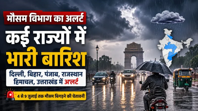 Weather Update: दिल्ली, बिहार, पंजाब, राजस्थान समेत कई राज्यों में भारी बारिश का अलर्ट, IMD ने जारी की चेतावनी
