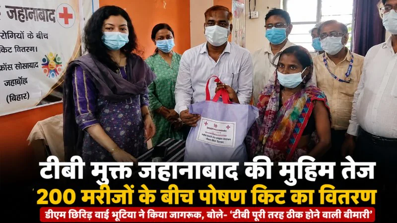 ‘टीबी से डरें नहीं, इलाज कराएं’… जहानाबाद में 200 मरीजों को मिली पोषण किट, डीएम ने शुरू की नई पहल
