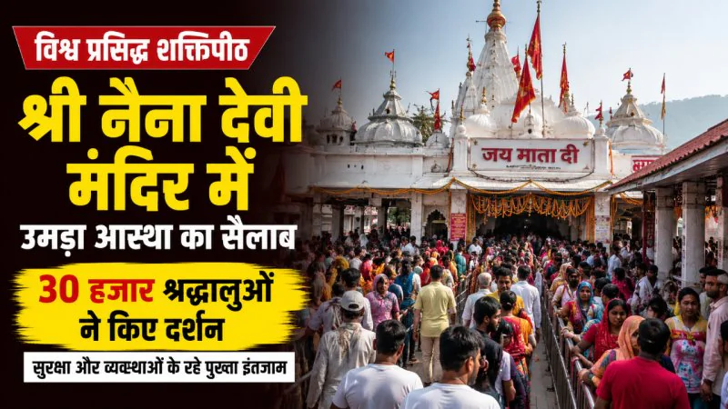 Naina Devi Temple: विश्व प्रसिद्ध शक्तिपीठ श्री नैना देवी में उमड़ा आस्था का सैलाब, 30 हजार श्रद्धालुओं ने किए दर्शन