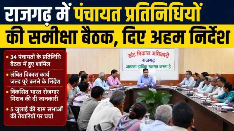 Rajgarh News: पंचायत प्रतिनिधियों की समीक्षा बैठक, लंबित विकास कार्य जल्द पूरे करने के निर्देश