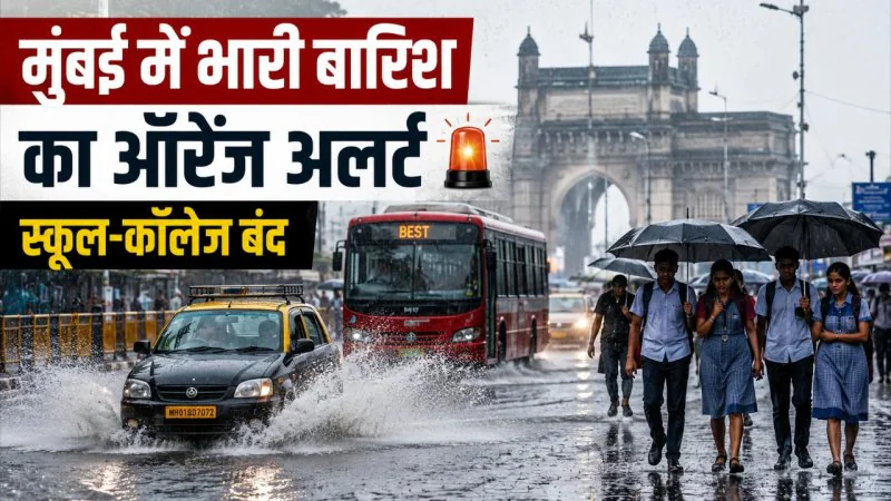 Mumbai Rain Alert: मुंबई में भारी बारिश का ऑरेंज अलर्ट, स्कूल-कॉलेज बंद; अगले 24 घंटे बेहद अहम