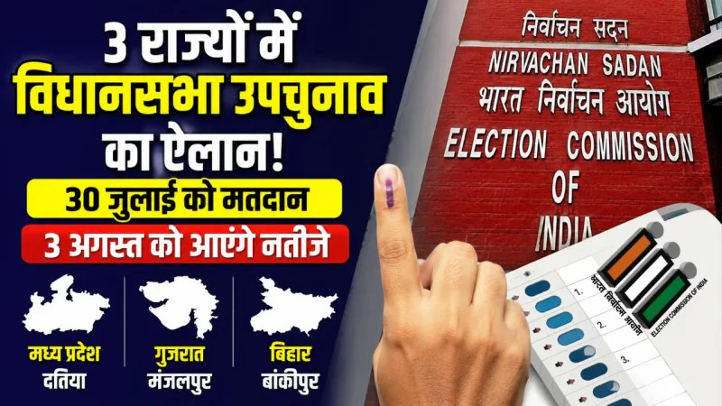 Assembly Bypoll 2026: मध्य प्रदेश, गुजरात और बिहार की 3 विधानसभा सीटों पर उपचुनाव की अधिसूचना जारी, 30 जुलाई को मतदान