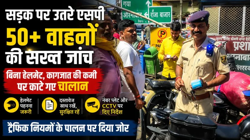 जहानाबाद में खुद सड़क पर उतरे एसपी, हेलमेट नहीं पहनने वालों के कटे चालान, CCTV को लेकर भी दिए सख्त निर्देश