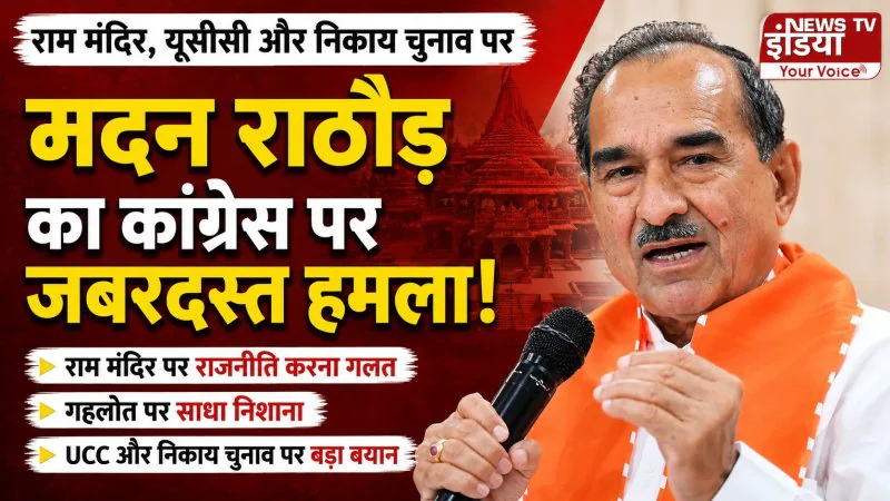 मदन राठौड़ का कांग्रेस पर हमला, बोले- राम मंदिर पर राजनीति बंद करे विपक्ष; UCC और निकाय चुनाव पर भी दिया बड़ा बयान