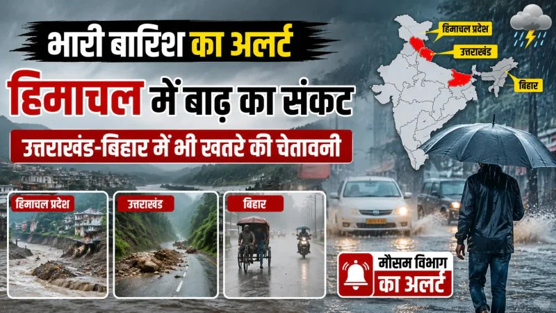 Rain Alert 11 July 2026: हिमाचल में बाढ़ जैसे हालात, उत्तराखंड-बिहार में भी भारी बारिश का अलर्ट