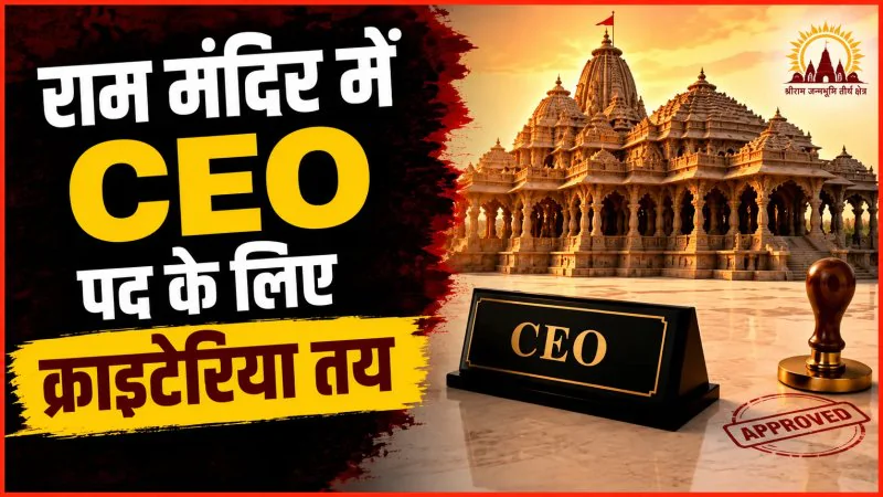 Ram Mandir CEO : श्रीराम जन्मभूमि मंदिर को मिलेगा पहला CEO, 18 जुलाई तक आवेदन; जानिए योग्यता और चयन प्रक्रिया