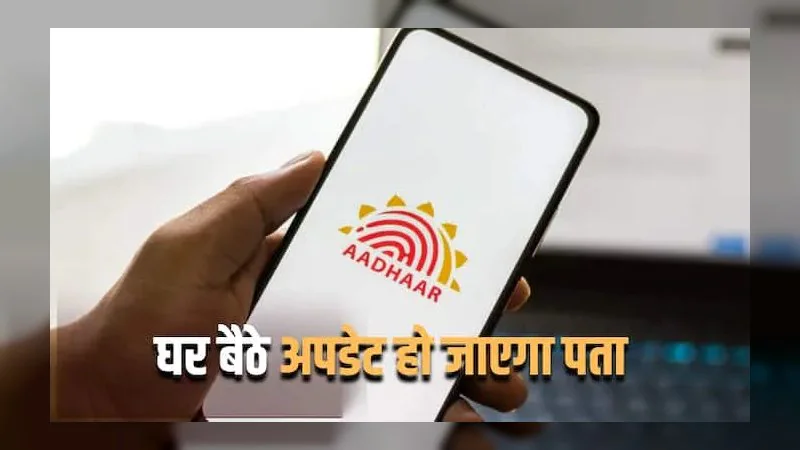 Aadhaar Address Update: घर बदल लिया है तो आधार में ऐसे बदलें पता, घर बैठे हो जाएगा काम