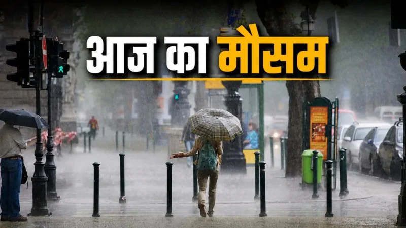 Rain Alert 17 July 2026: बिहार-UP में मूसलाधार बारिश का अलर्ट, दिल्ली में बदलेगा मौसम, IMD ने जारी की चेतावनी