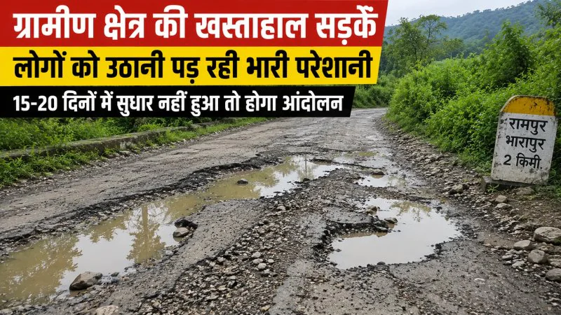 नाहन के धौलाकुआं क्षेत्र में सड़कें बनीं मुसीबत, एक दर्जन गांवों के लोगों ने सरकार और विभाग को दी आंदोलन की चेतावनी