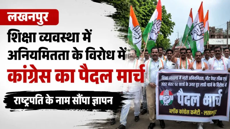 लखनपुर में कांग्रेस का पैदल मार्च, छात्रों के समर्थन में निकाली रैली; शिक्षा मंत्री के इस्तीफे की उठाई मांग