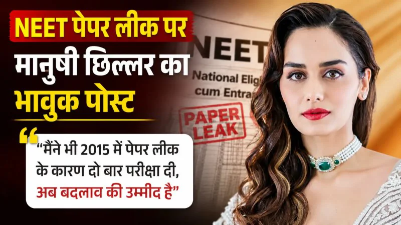 NEET पेपर लीक पर मानुषी छिल्लर का भावुक पोस्ट, बोलीं- मैंने भी दो बार परीक्षा दी, अब बदलाव की उम्मीद है
