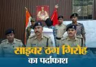 मुजफ्फरपुर पुलिस का बड़ा एक्शन: 12 अपराधियों की संपत्ति जब्त करने की तैयारी, साइबर ठगी पर ऐसे कसेगा शिकंजा