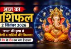Aaj Ka Rashifal : मंगल की चाल और चंद्रमा के गोचर से इन राशियों को लाभ, जानें मेष से मीन तक का हाल