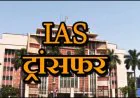 MP IAS Transfer: मध्य प्रदेश में बड़ा प्रशासनिक फेरबदल, सागर को मिला नया संभाग आयुक्त; 6 जिला पंचायत CEO बदले