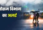 Weather Update : यूपी-बिहार समेत कई राज्यों में बारिश का अलर्ट, दिल्ली में कैसा रहेगा मौसम?