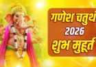 Ganesh Chaturthi 2026: आज घर-घर विराजेंगे गणपति बप्पा, जानें शुभ मुहूर्त और पूजा विधि