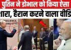 BRICS Summit 2026: पुतिन ने अजीत डोभाल को देखकर हिलाया हाथ, कैमरे में कैद हुआ खास पल