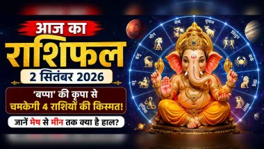Aaj Ka Rashifal : मंगल की चाल और चंद्रमा के गोचर से इन राशियों को लाभ, जानें मेष से मीन तक का हाल
