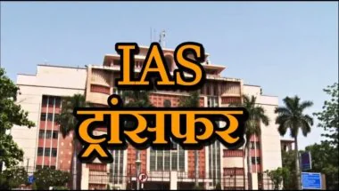 MP IAS Transfer: मध्य प्रदेश में बड़ा प्रशासनिक फेरबदल, सागर को मिला नया संभाग आयुक्त; 6 जिला पंचायत CEO बदले