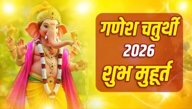 Ganesh Chaturthi 2026: आज घर-घर विराजेंगे गणपति बप्पा, जानें शुभ मुहूर्त और पूजा विधि