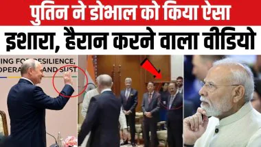 BRICS Summit 2026: पुतिन ने अजीत डोभाल को देखकर हिलाया हाथ, कैमरे में कैद हुआ खास पल