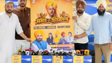 Punjab News: शहीद भगत सिंह के जन्मदिन पर पीएयू लुधियाना में 28 सितंबर को होगा विशाल कार्यक्रम ‘जश्न-ए-इंकलाब’: परमिंदर सिंह गोल्डी