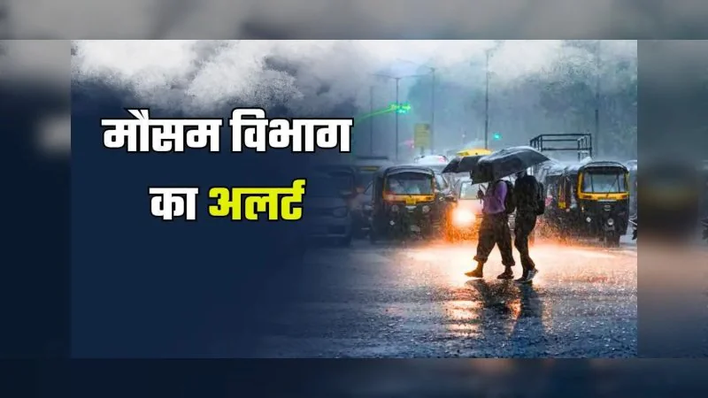 Weather Update : यूपी-बिहार समेत कई राज्यों में बारिश का अलर्ट, दिल्ली में कैसा रहेगा मौसम?