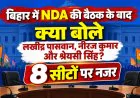 बिहार में NDA की बैठक के बाद क्या बोले लखींद्र पासवान, नीरज कुमार और श्रेयसी सिंह? 8 सीटों पर नजर