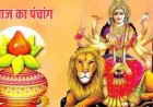 Aaj Ka Panchang : शारदीय नवरात्रि का पहला दिन, जानें घटस्थापना मुहूर्त और राहुकाल