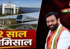 Haryana News: CM सैनी का कांग्रेस पर हमला, गिनाईं उपलब्धियां
