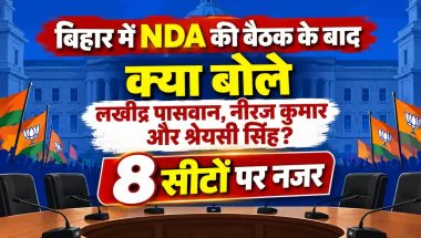 बिहार में NDA की बैठक के बाद क्या बोले लखींद्र पासवान, नीरज कुमार और श्रेयसी सिंह? 8 सीटों पर नजर
