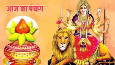 Aaj Ka Panchang : शारदीय नवरात्रि का पहला दिन, जानें घटस्थापना मुहूर्त और राहुकाल