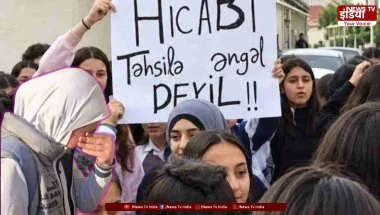 Azerbaijan Hijab Ban: स्कूलों में हिजाब पर विवाद, 37 लोग गिरफ्तार