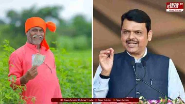 Farmers ₹5000 News: दिवाली से पहले किसानों के लिए फडणवीस का ऐलान