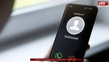 Caller Name Display: 1 नवंबर से अनजान नंबर पर दिखेगा नाम