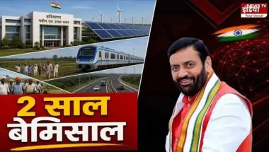 Haryana News: CM सैनी का कांग्रेस पर हमला, गिनाईं उपलब्धियां