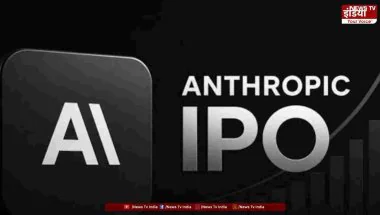 Anthropic IPO: नवंबर में आ सकती है Claude AI बनाने वाली कंपनी