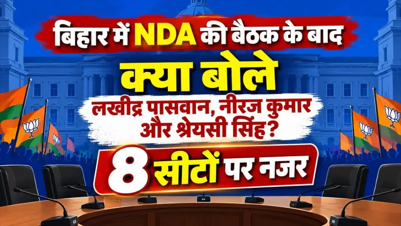 बिहार में NDA की बैठक के बाद क्या बोले लखींद्र पासवान, नीरज कुमार और श्रेयसी सिंह? 8 सीटों पर नजर