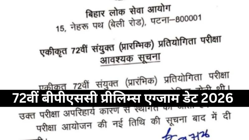 BPSC 72nd Exam : 72वीं प्रीलिम्स परीक्षा स्थगित, तारीख का इंतजार