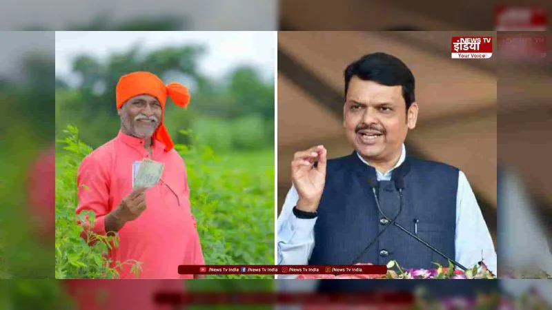 Farmers ₹5000 News: दिवाली से पहले किसानों के लिए फडणवीस का ऐलान