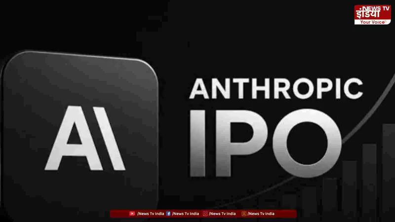 Anthropic IPO: नवंबर में आ सकती है Claude AI बनाने वाली कंपनी