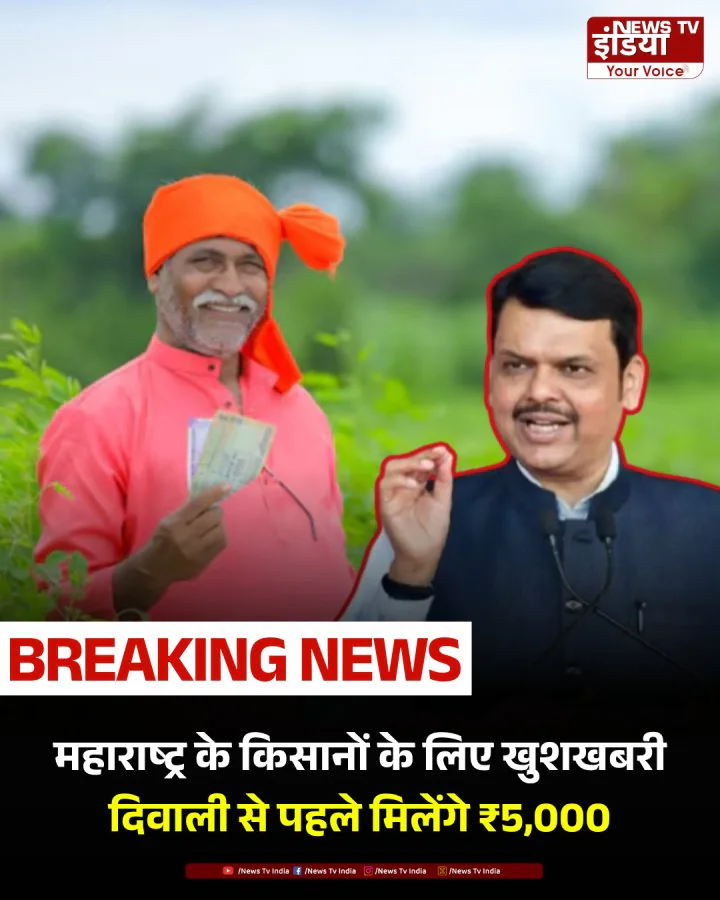 Farmers ₹5000 News: दिवाली से पहले किसानों के लिए फडणवीस का ऐलान
